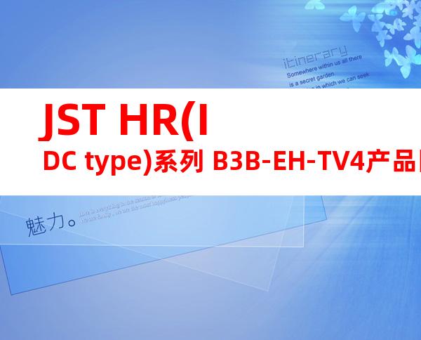 JST HR(IDC type)系列 B3B-EH-TV4产品图纸
